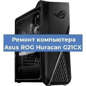 Замена термопасты на компьютере Asus ROG Huracan G21CX в Белгороде